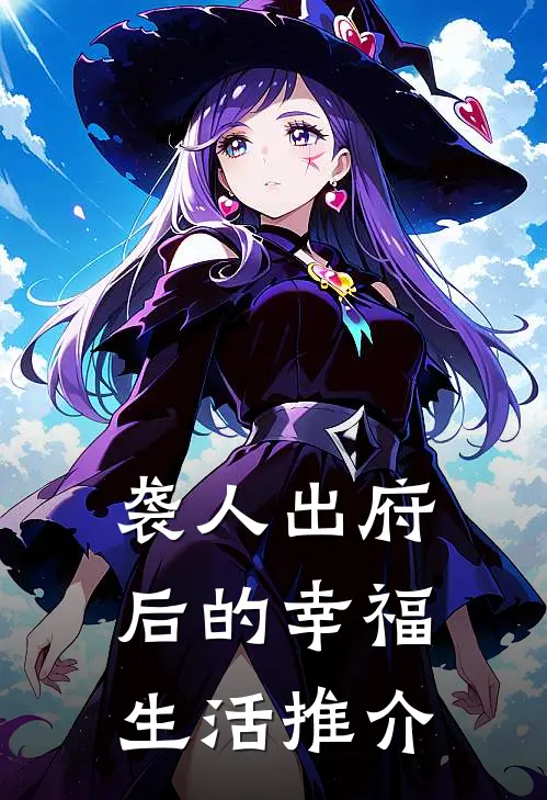 袭人出府后的幸福生活推介