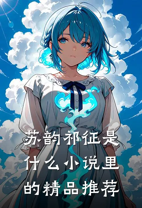 苏韵祁征是什么小说里的精品推荐