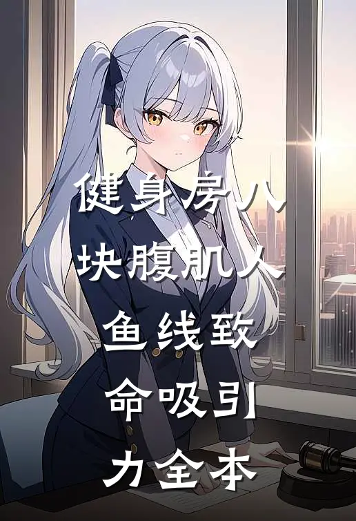 健身房八块腹肌人鱼线致命吸引力全本