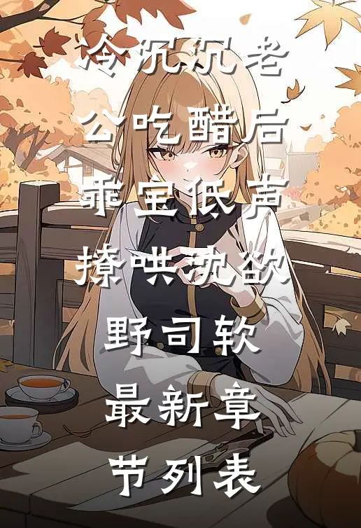 冷沉沉老公吃醋后，乖宝低声撩哄沈欲野司软最新章节列表