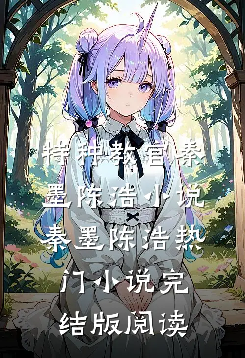 特种教官秦墨陈浩小说秦墨陈浩热门小说完结版阅读