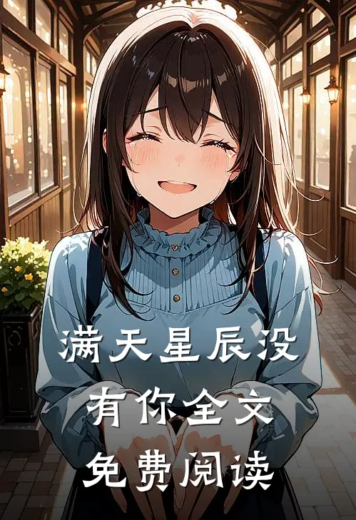 满天星辰没有你全文免费阅读