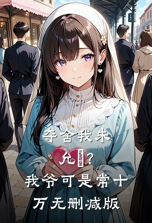 夺舍我朱允熥？我爷可是常十万无删减版
