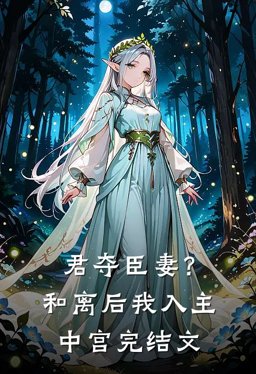 君夺臣妻？和离后我入主中宫完结文