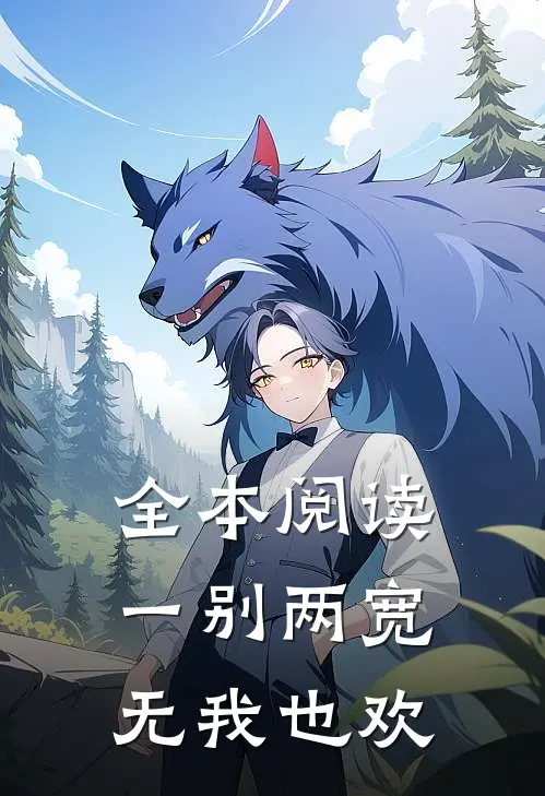全本阅读一别两宽，无我也欢