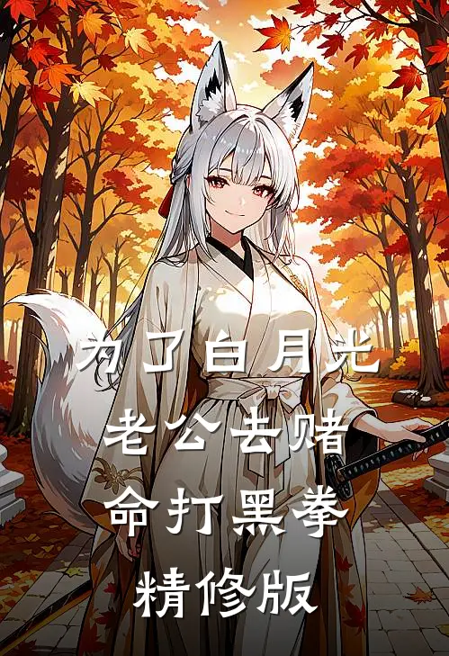 为了白月光，老公去赌命打黑拳精修版