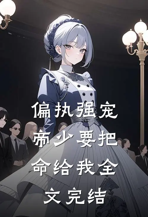 偏执强宠：帝少要把命给我全文完结
