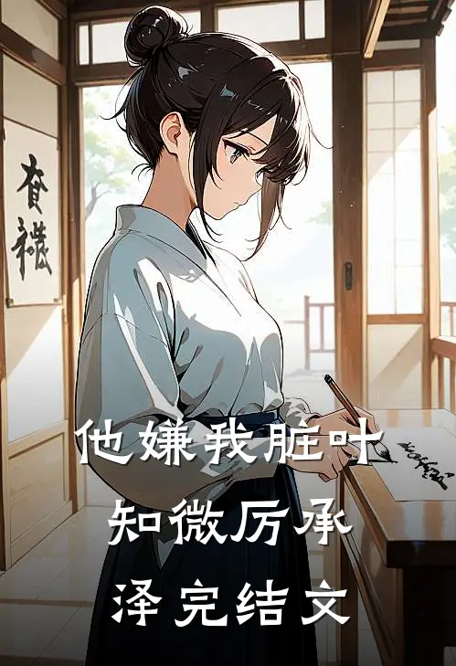 他嫌我脏叶知微厉承泽完结文
