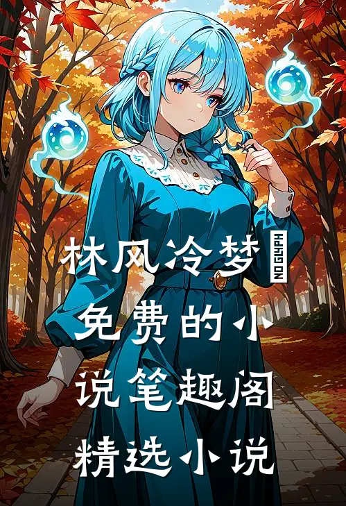 林风冷梦娢免费的小说笔趣阁精选小说