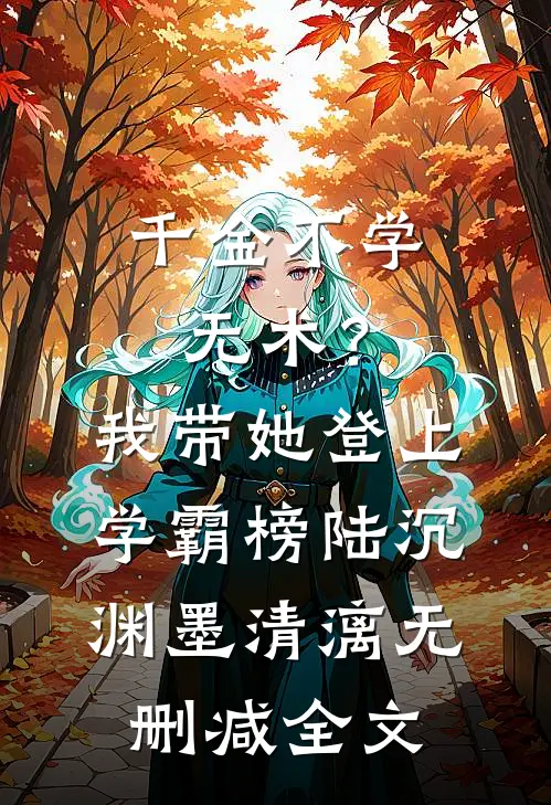 千金不学无术？我带她登上学霸榜陆沉渊墨清漓无删减全文