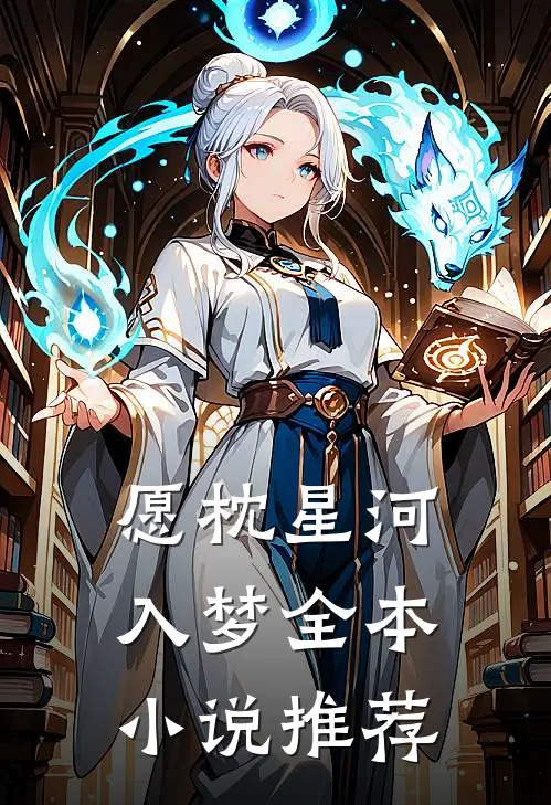 愿枕星河入梦全本小说推荐