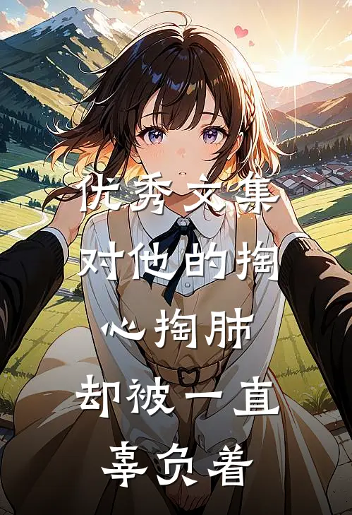 优秀文集对他的掏心掏肺，却被一直辜负着