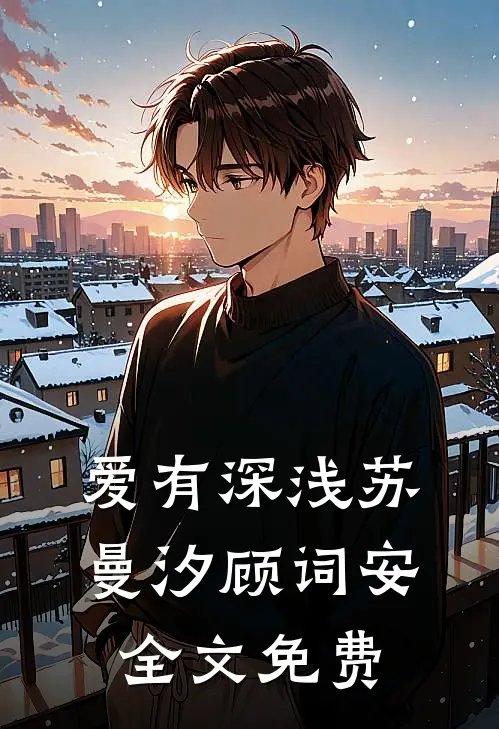 爱有深浅苏曼汐顾词安全文免费