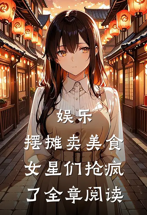 娱乐：摆摊卖美食，女星们抢疯了全章阅读
