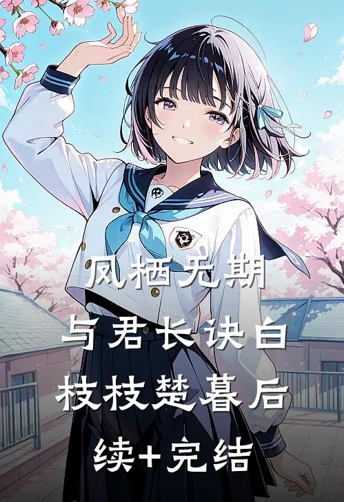 凤栖无期，与君长诀白枝枝楚暮后续+完结