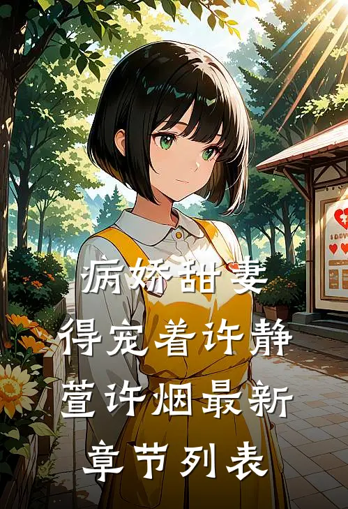 病娇甜妻，得宠着许静萱许烟最新章节列表