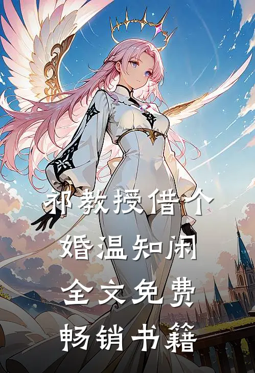 祁教授借个婚温知闲全文免费畅销书籍