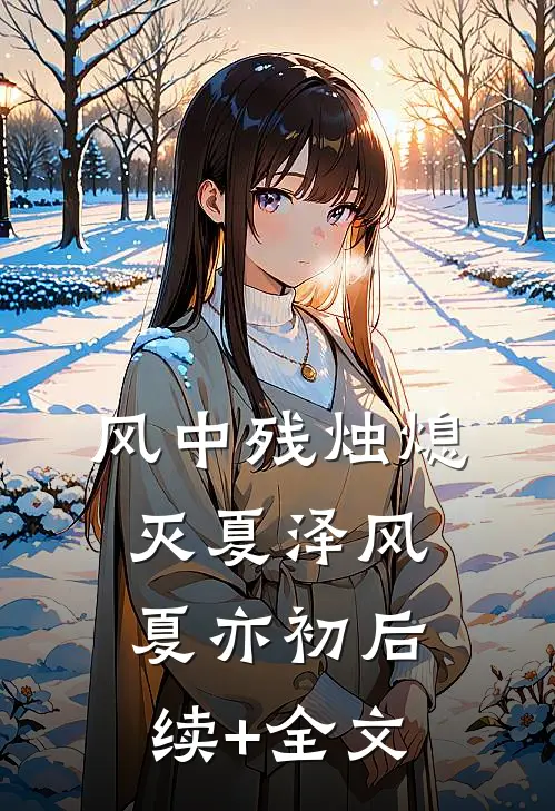 风中残烛熄灭夏泽风夏亦初后续+全文