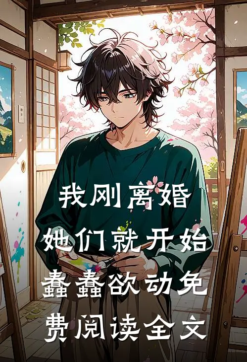 我刚离婚，她们就开始蠢蠢欲动免费阅读全文