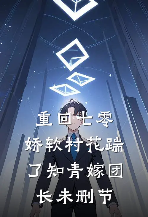 重回七零：娇软村花踹了知青嫁团长未删节