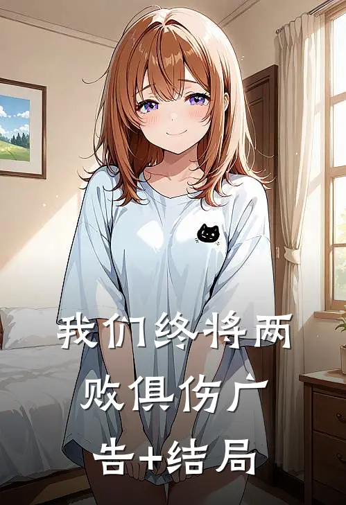 我们终将两败俱伤广告+结局