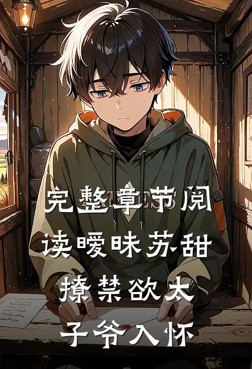完整章节阅读暧昧苏甜:撩禁欲太子爷入怀