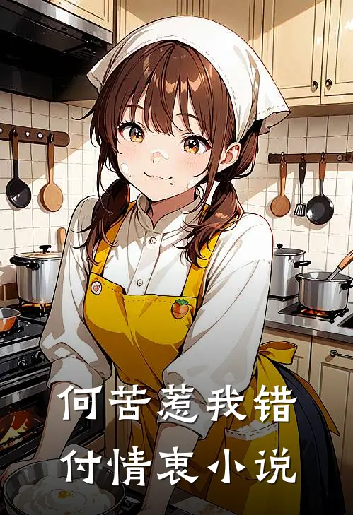 何苦惹我错付情衷小说