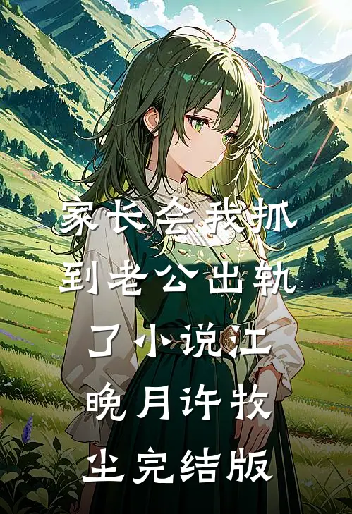 家长会我抓到老公出轨了小说江晚月许牧尘完结版