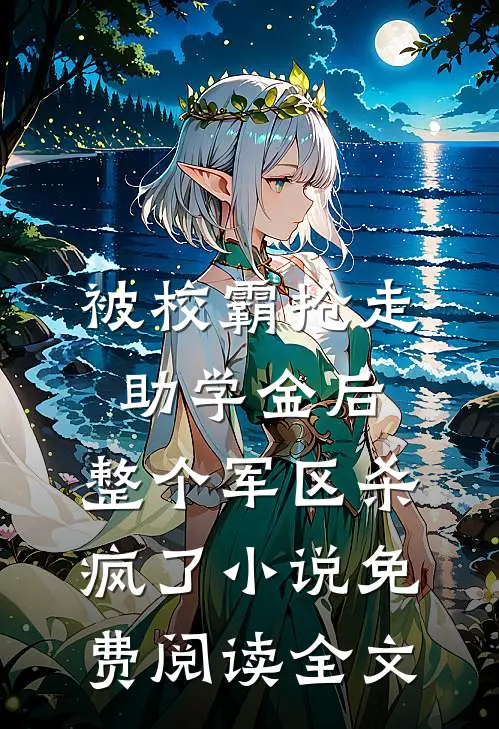被校霸抢走助学金后，整个军区杀疯了小说免费阅读全文