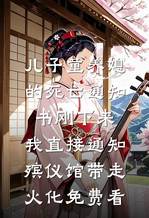 儿子童养媳的死亡通知书刚下来，我直接通知殡仪馆带走火化免费看