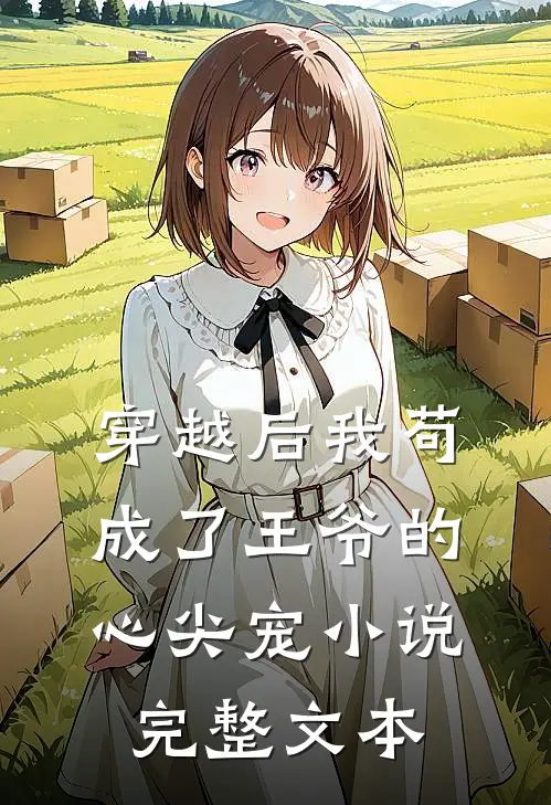 穿越后我苟成了王爷的心尖宠 小说完整文本