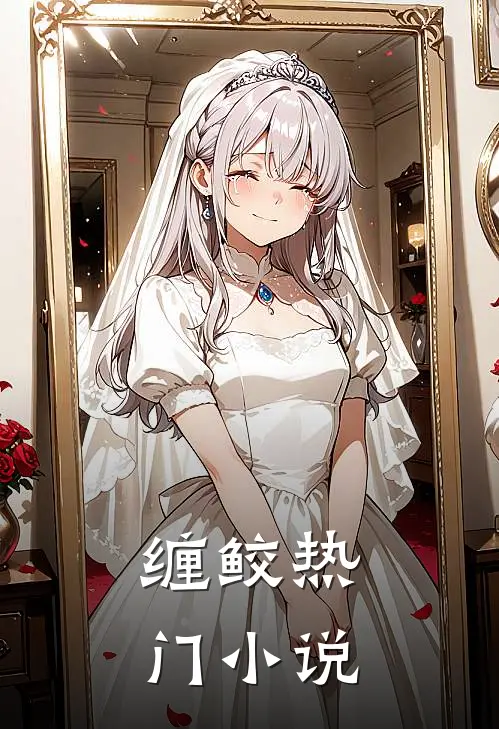 缠鲛热门小说