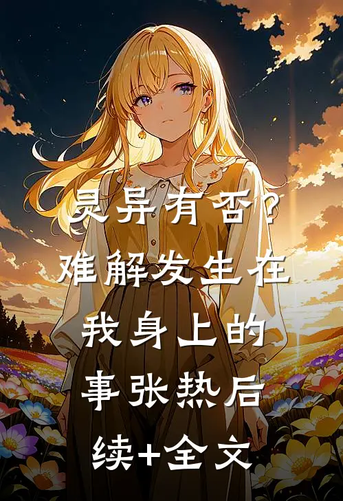 灵异有否？难解发生在我身上的事张热后续+全文