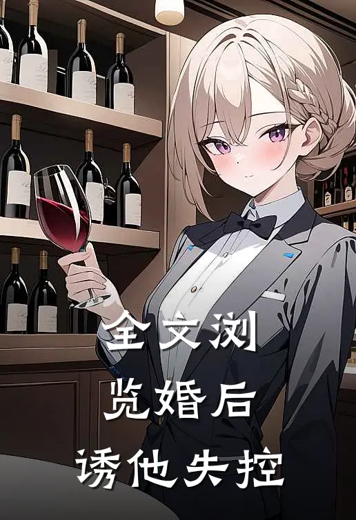 全文浏览婚后，诱他失控