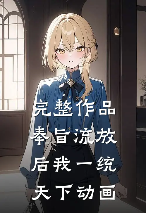 完整作品奉旨流放后我一统天下动画