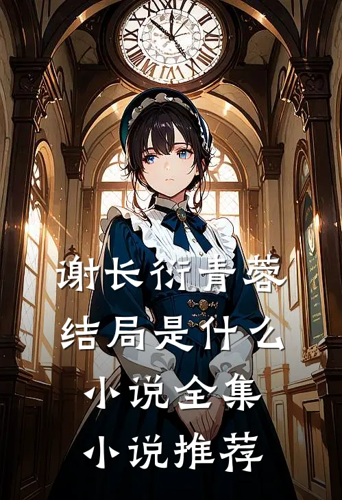 谢长衍青蓉结局是什么小说全集小说推荐