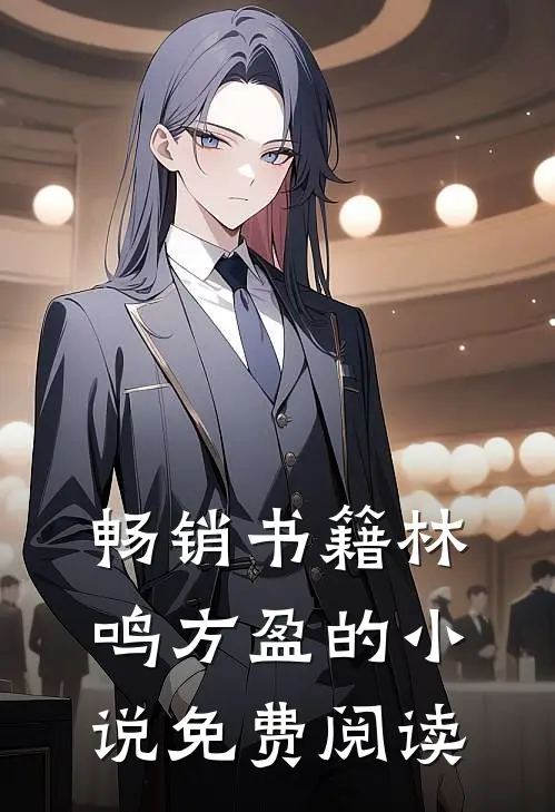 畅销书籍林鸣方盈的小说免费阅读