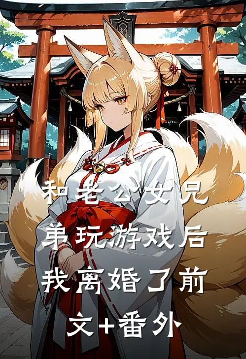 和老公女兄弟玩游戏后，我离婚了前文+番外