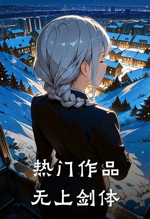 热门作品无上剑体