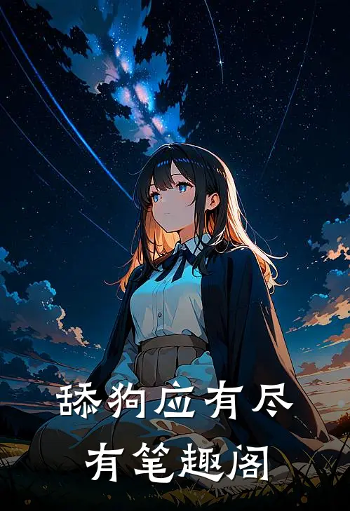 舔狗应有尽有笔趣阁