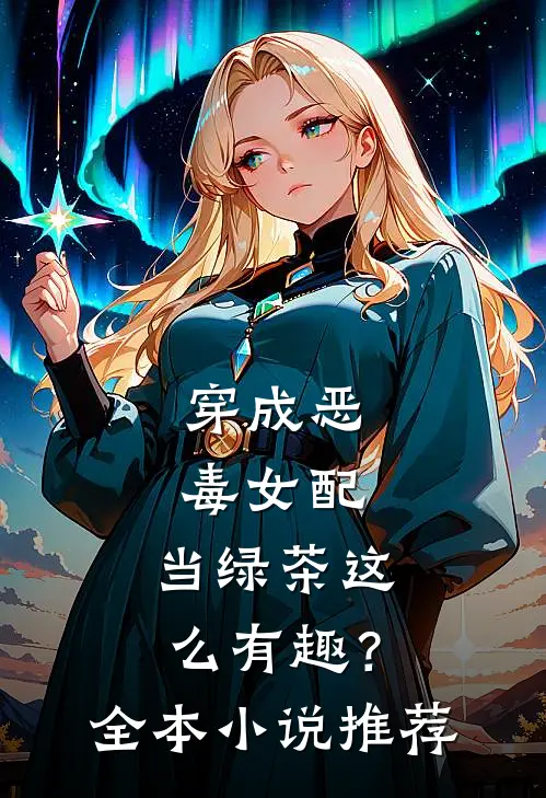 穿成恶毒女配，当绿茶这么有趣？全本小说推荐