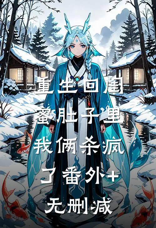 重生回闺蜜肚子里，我俩杀疯了番外+无删减