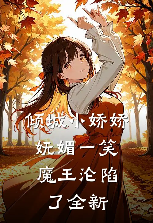 倾城小娇娇妩媚一笑，魔王沦陷了全新