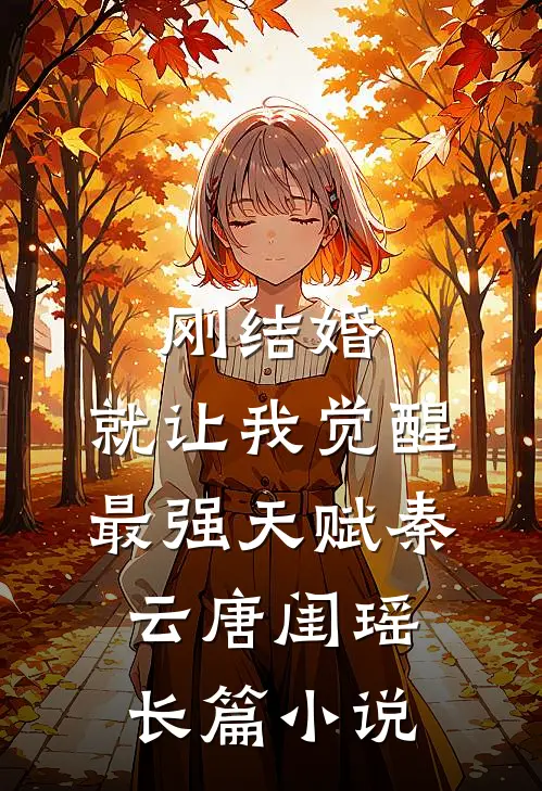 刚结婚,就让我觉醒最强天赋秦云唐闺瑶长篇小说