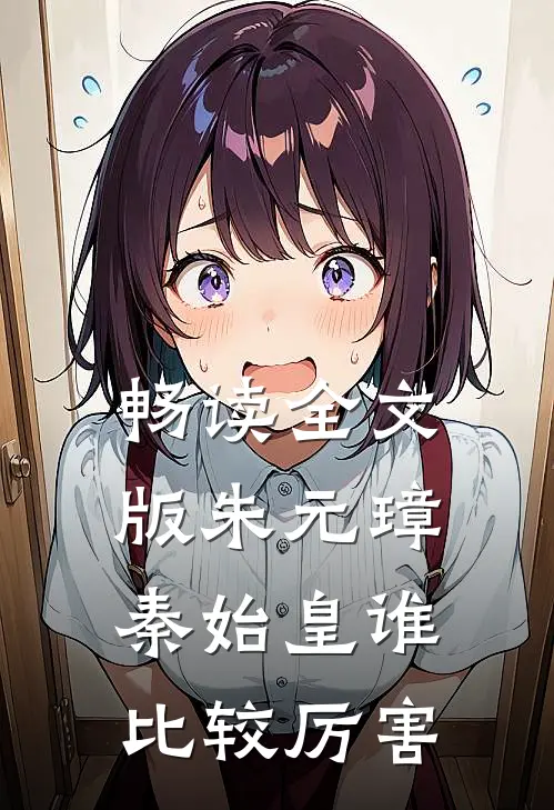 畅读全文版朱元璋秦始皇谁比较厉害