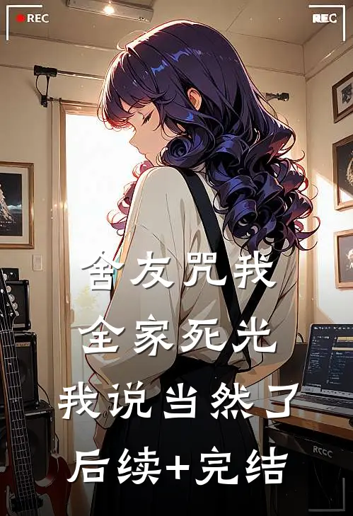 舍友咒我全家死光，我说当然了后续+完结