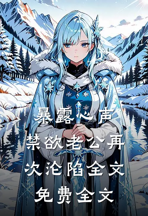 暴露心声，禁欲老公再次沦陷全文免费全文