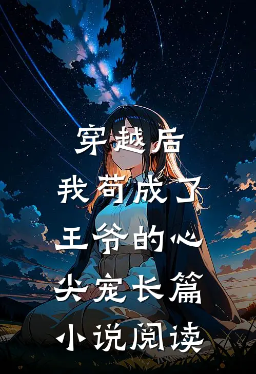 穿越后，我苟成了王爷的心尖宠长篇小说阅读