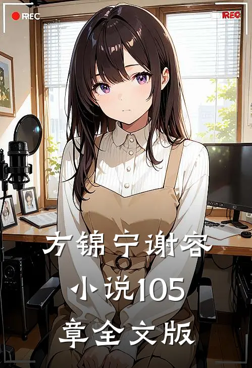 方锦宁谢容小说105章全文版