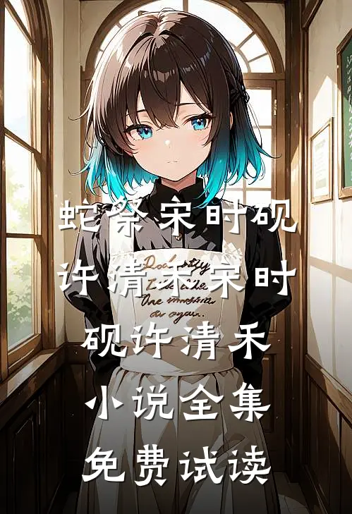 蛇祭宋时砚许清禾宋时砚许清禾小说全集免费试读